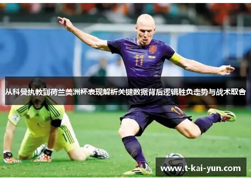 从科曼执教到荷兰美洲杯表现解析关键数据背后逻辑胜负走势与战术取舍
