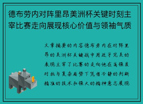 德布劳内对阵里昂美洲杯关键时刻主宰比赛走向展现核心价值与领袖气质
