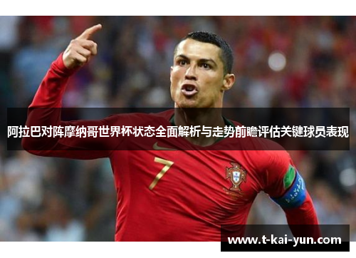 阿拉巴对阵摩纳哥世界杯状态全面解析与走势前瞻评估关键球员表现 阿拉巴对阵摩纳哥世界杯状态全面解析与走势前瞻评估关键球员表现