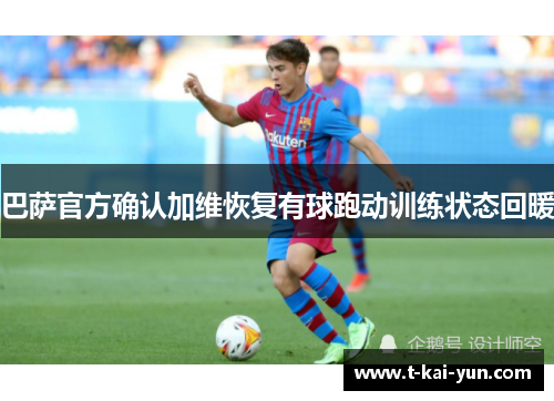 巴萨官方确认加维恢复有球跑动训练状态回暖