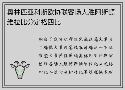 奥林匹亚科斯欧协联客场大胜阿斯顿维拉比分定格四比二