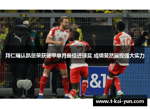 拜仁确认凯恩荣获德甲单月最佳进球奖 成绩斐然展现强大实力 拜仁确认凯恩荣获德甲单月最佳进球奖 成绩斐然展现强大实力