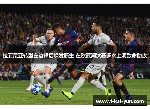 拉菲尼亚转型左边锋后焕发新生 在欧冠淘汰赛多次上演致命助攻 拉菲尼亚转型左边锋后焕发新生 在欧冠淘汰赛多次上演致命助攻