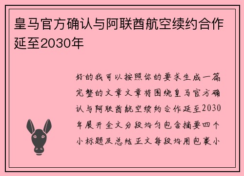 皇马官方确认与阿联酋航空续约合作延至2030年 皇马官方确认与阿联酋航空续约合作延至2030年