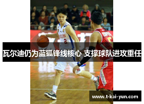 瓦尔迪仍为蓝狐锋线核心 支撑球队进攻重任 瓦尔迪仍为蓝狐锋线核心 支撑球队进攻重任