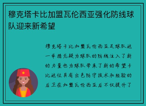 穆克塔卡比加盟瓦伦西亚强化防线球队迎来新希望 穆克塔卡比加盟瓦伦西亚强化防线球队迎来新希望