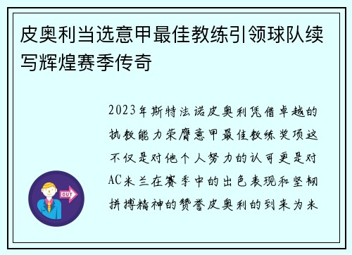 皮奥利当选意甲最佳教练引领球队续写辉煌赛季传奇 皮奥利当选意甲最佳教练引领球队续写辉煌赛季传奇