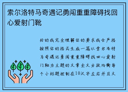 索尔洛特马奇遇记勇闯重重障碍找回心爱射门靴 索尔洛特马奇遇记勇闯重重障碍找回心爱射门靴
