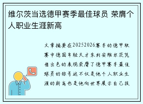 维尔茨当选德甲赛季最佳球员 荣膺个人职业生涯新高 维尔茨当选德甲赛季最佳球员 荣膺个人职业生涯新高