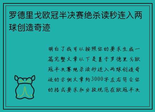 罗德里戈欧冠半决赛绝杀读秒连入两球创造奇迹