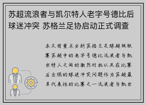 苏超流浪者与凯尔特人老字号德比后球迷冲突 苏格兰足协启动正式调查 苏超流浪者与凯尔特人老字号德比后球迷冲突 苏格兰足协启动正式调查