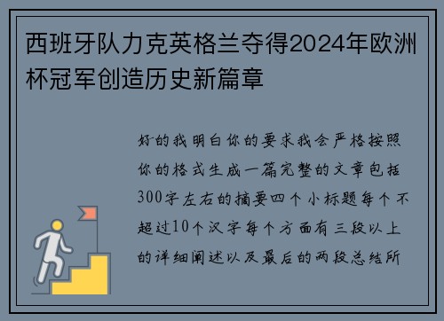 西班牙队力克英格兰夺得2024年欧洲杯冠军创造历史新篇章