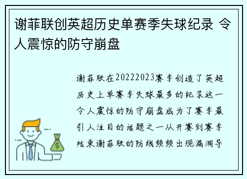 谢菲联创英超历史单赛季失球纪录 令人震惊的防守崩盘 谢菲联创英超历史单赛季失球纪录 令人震惊的防守崩盘
