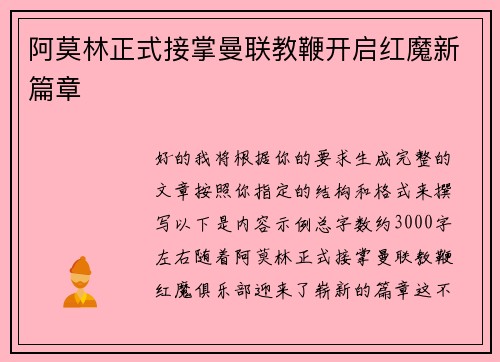 阿莫林正式接掌曼联教鞭开启红魔新篇章