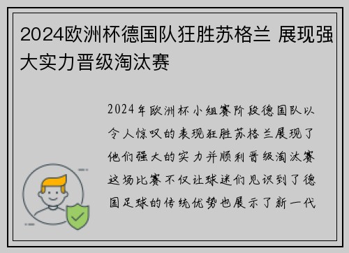 2024欧洲杯德国队狂胜苏格兰 展现强大实力晋级淘汰赛