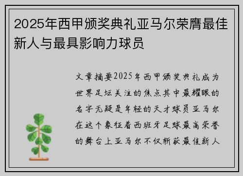 2025年西甲颁奖典礼亚马尔荣膺最佳新人与最具影响力球员