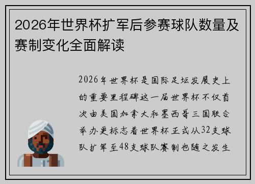2026年世界杯扩军后参赛球队数量及赛制变化全面解读