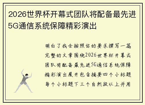 2026世界杯开幕式团队将配备最先进5G通信系统保障精彩演出