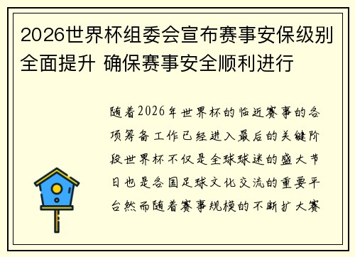 2026世界杯组委会宣布赛事安保级别全面提升 确保赛事安全顺利进行