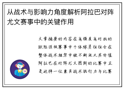 从战术与影响力角度解析阿拉巴对阵尤文赛事中的关键作用
