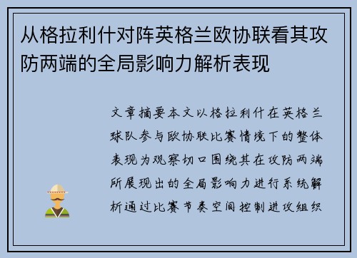 从格拉利什对阵英格兰欧协联看其攻防两端的全局影响力解析表现
