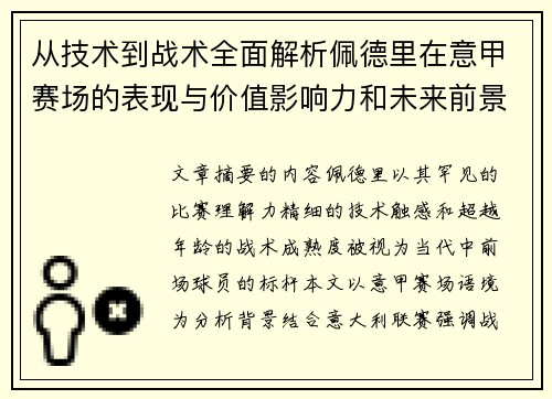 从技术到战术全面解析佩德里在意甲赛场的表现与价值影响力和未来前景
