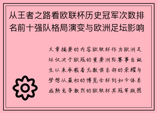 从王者之路看欧联杯历史冠军次数排名前十强队格局演变与欧洲足坛影响