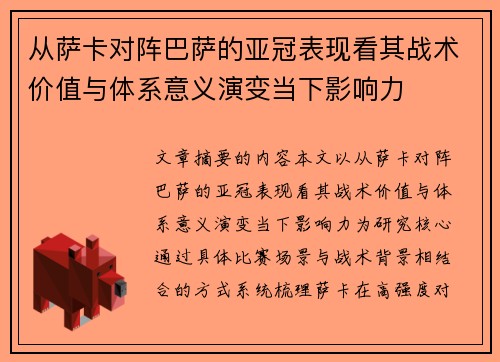 从萨卡对阵巴萨的亚冠表现看其战术价值与体系意义演变当下影响力
