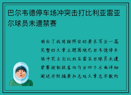 巴尔韦德停车场冲突击打比利亚雷亚尔球员未遭禁赛