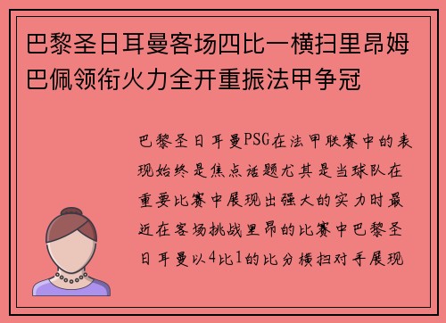 巴黎圣日耳曼客场四比一横扫里昂姆巴佩领衔火力全开重振法甲争冠