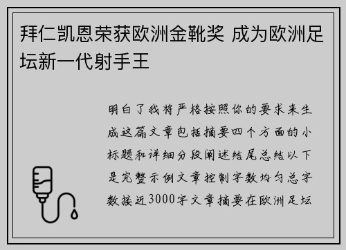 拜仁凯恩荣获欧洲金靴奖 成为欧洲足坛新一代射手王