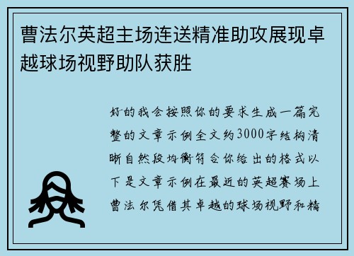曹法尔英超主场连送精准助攻展现卓越球场视野助队获胜
