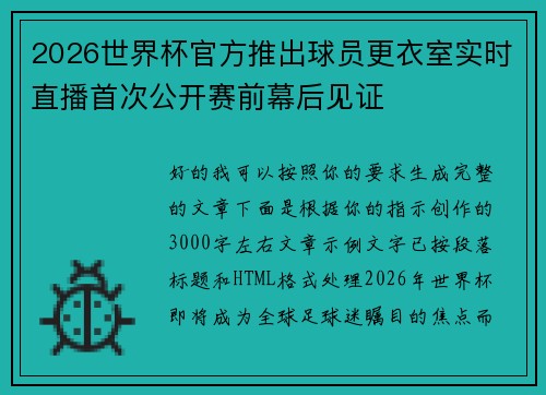 2026世界杯官方推出球员更衣室实时直播首次公开赛前幕后见证
