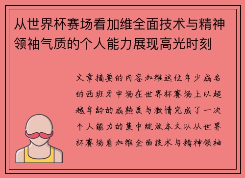 从世界杯赛场看加维全面技术与精神领袖气质的个人能力展现高光时刻