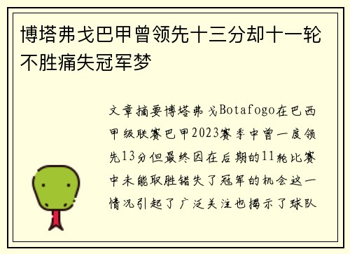 博塔弗戈巴甲曾领先十三分却十一轮不胜痛失冠军梦