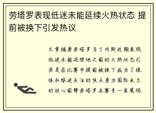 劳塔罗表现低迷未能延续火热状态 提前被换下引发热议