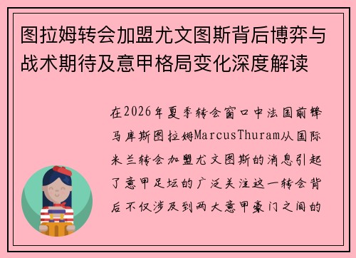 图拉姆转会加盟尤文图斯背后博弈与战术期待及意甲格局变化深度解读