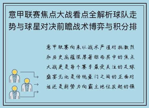 意甲联赛焦点大战看点全解析球队走势与球星对决前瞻战术博弈与积分排名影响