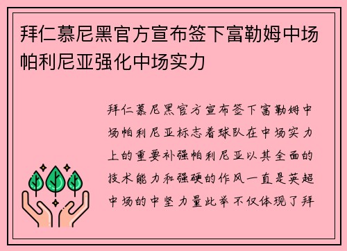 拜仁慕尼黑官方宣布签下富勒姆中场帕利尼亚强化中场实力