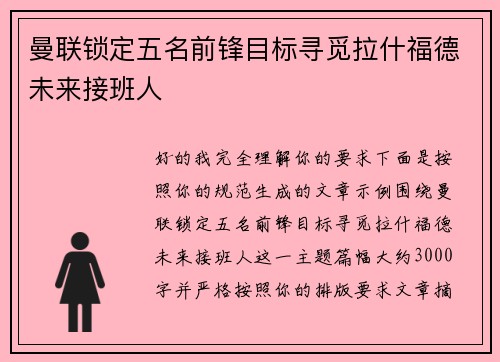 曼联锁定五名前锋目标寻觅拉什福德未来接班人