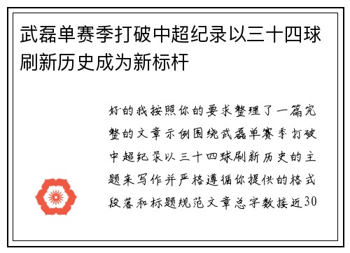 武磊单赛季打破中超纪录以三十四球刷新历史成为新标杆