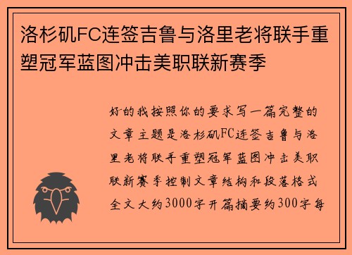 洛杉矶FC连签吉鲁与洛里老将联手重塑冠军蓝图冲击美职联新赛季
