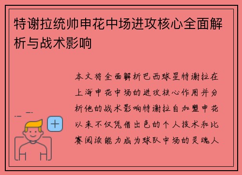 特谢拉统帅申花中场进攻核心全面解析与战术影响