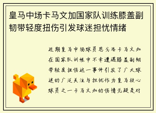 皇马中场卡马文加国家队训练膝盖副韧带轻度扭伤引发球迷担忧情绪