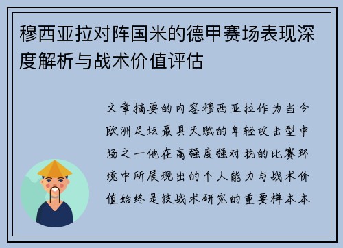 穆西亚拉对阵国米的德甲赛场表现深度解析与战术价值评估 穆西亚拉对阵国米的德甲赛场表现深度解析与战术价值评估