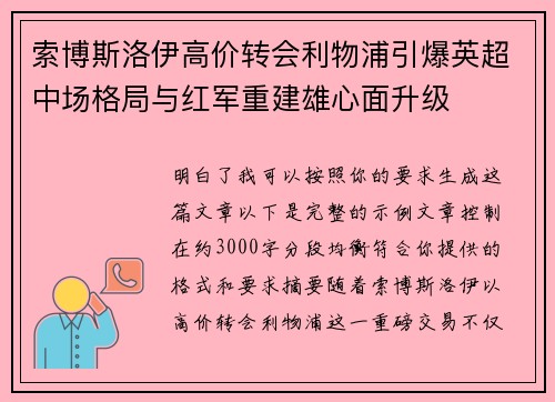 索博斯洛伊高价转会利物浦引爆英超中场格局与红军重建雄心面升级
