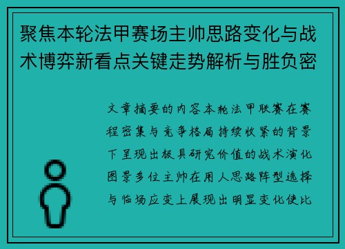 聚焦本轮法甲赛场主帅思路变化与战术博弈新看点关键走势解析与胜负密码 聚焦本轮法甲赛场主帅思路变化与战术博弈新看点关键走势解析与胜负密码