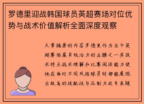 罗德里迎战韩国球员英超赛场对位优势与战术价值解析全面深度观察