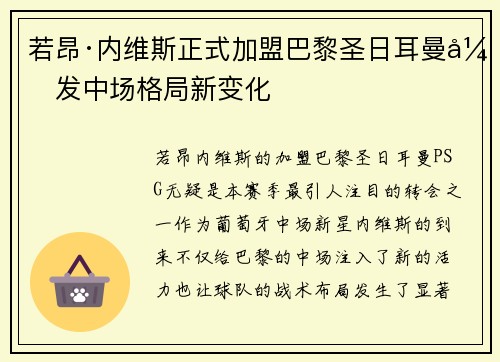 若昂·内维斯正式加盟巴黎圣日耳曼引发中场格局新变化