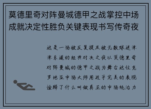 莫德里奇对阵曼城德甲之战掌控中场成就决定性胜负关键表现书写传奇夜晚 莫德里奇对阵曼城德甲之战掌控中场成就决定性胜负关键表现书写传奇夜晚